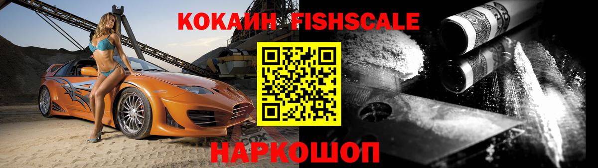 Кокаин Fish Scale Чита